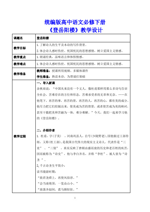 古诗词诵读《登岳阳楼》教案 2022-2023学年统编版高中语文必修下册