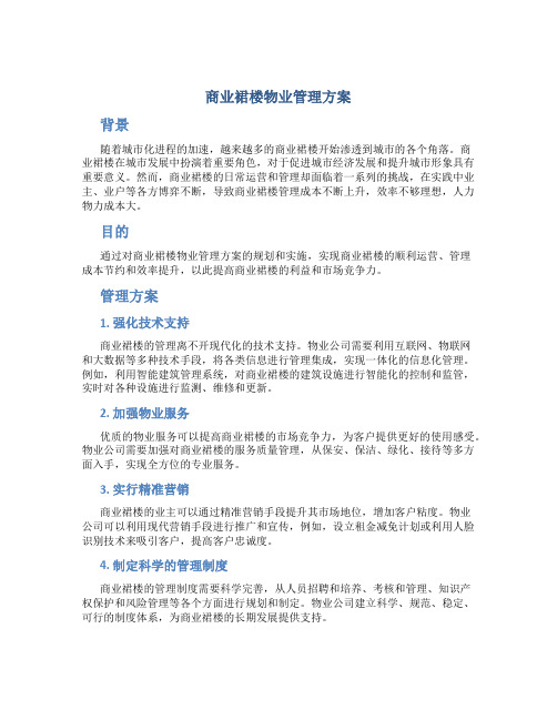 商业裙楼物业管理方案