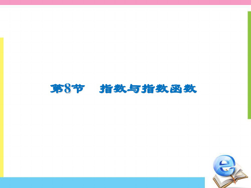 2020版高三数学(文科)一轮复习课件：第二章 8 指数与指数函数