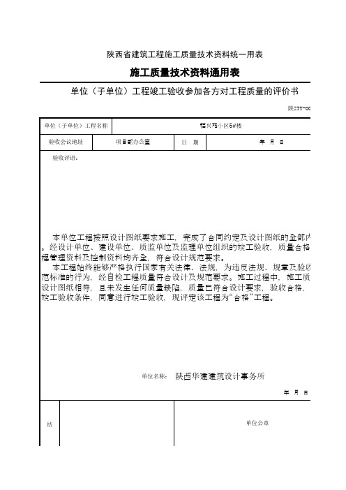 单位(子单位)工程竣工验收参加各方对工程质量的评价书3