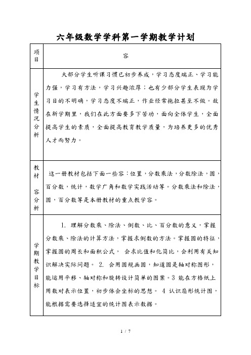 六年级数学学科第一学期教学计划