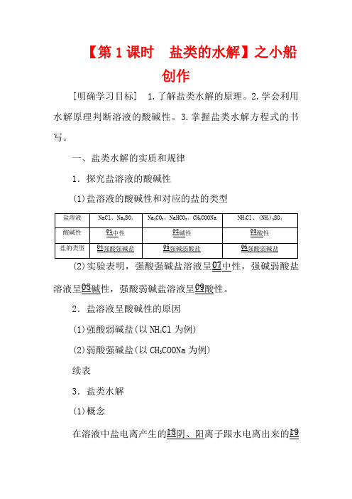 高中化学 第三章 水溶液中的离子平衡 第三节 盐类的水解 第1课时 盐类的水解教案高二化学教案