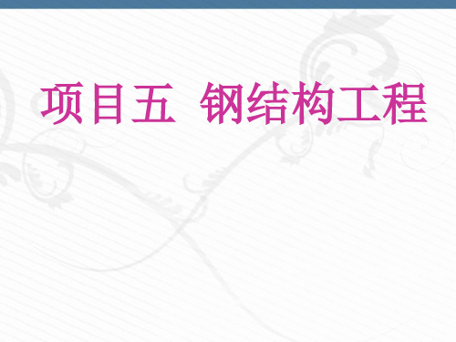 《主体结构工程施工》课件——钢结构工程