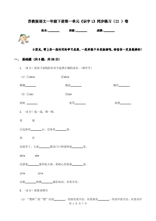 苏教版语文一年级下册第一单元《识字1》同步练习(II )卷