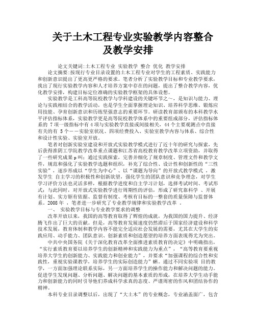 关于土木工程专业实验教学内容整合及教学安排