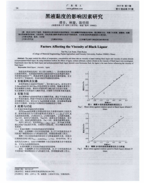 黑液黏度的影响因素研究