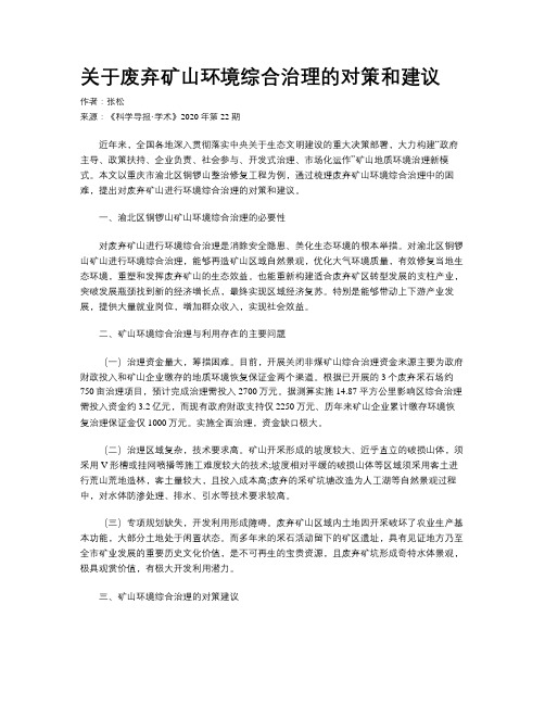 关于废弃矿山环境综合治理的对策和建议