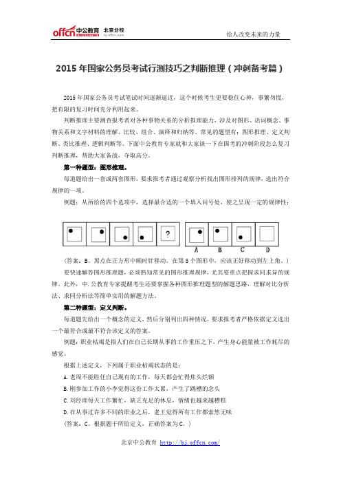 2015年国家公务员考试行测技巧之判断推理(冲刺备考篇)