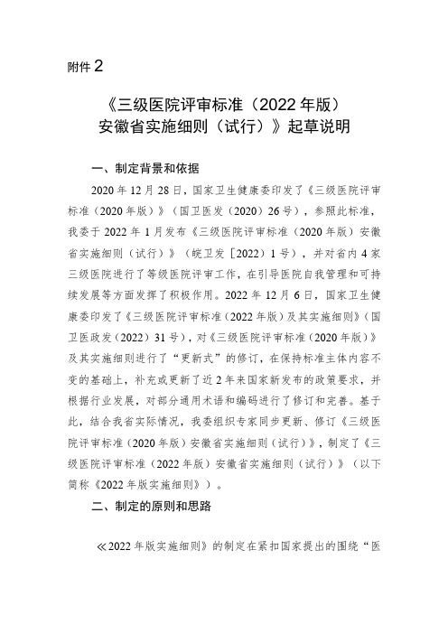 三级医院评审标准(2022 年版)安徽省实施细则(试行)起草情况说明