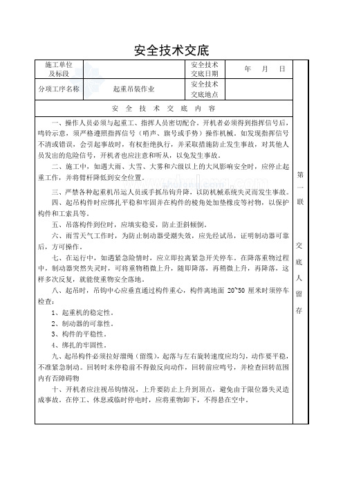 起重吊装作业安全技术交底