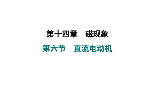 14.6 直流电动机+课件-+2024-2025学年北师大版物理九年级全一册