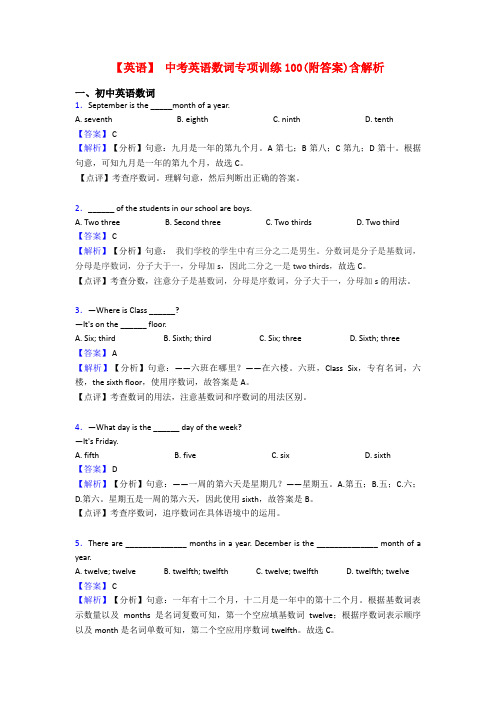 【英语】 中考英语数词专项训练100(附答案)含解析