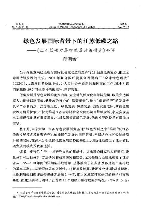 绿色发展国际背景下的江苏低碳之路——《江苏低碳发展模式及政策研究》书评