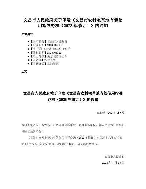 文昌市人民政府关于印发《文昌市农村宅基地有偿使用指导办法（2023年修订）》的通知