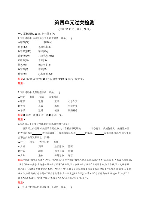 高一语文人教版必修2练习：第四单元过关检测 Word版含解析