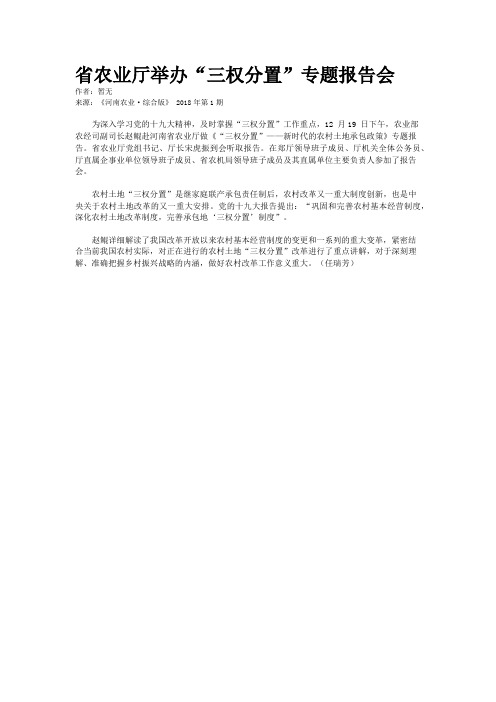 省农业厅举办“三权分置”专题报告会