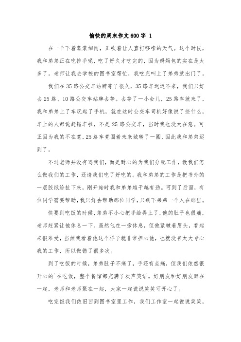 周末我的快乐之源作文600字