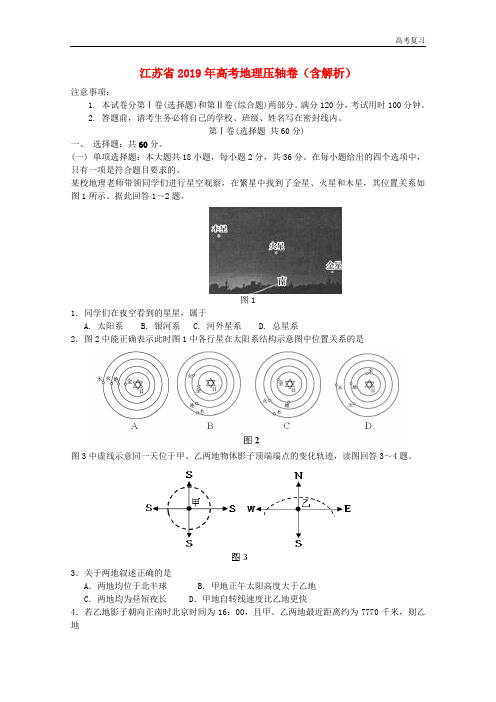 江苏省2019年高考地理压轴卷含解析201905140154