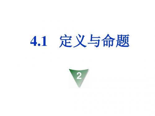 1.2 定义与命题课件(周益香)