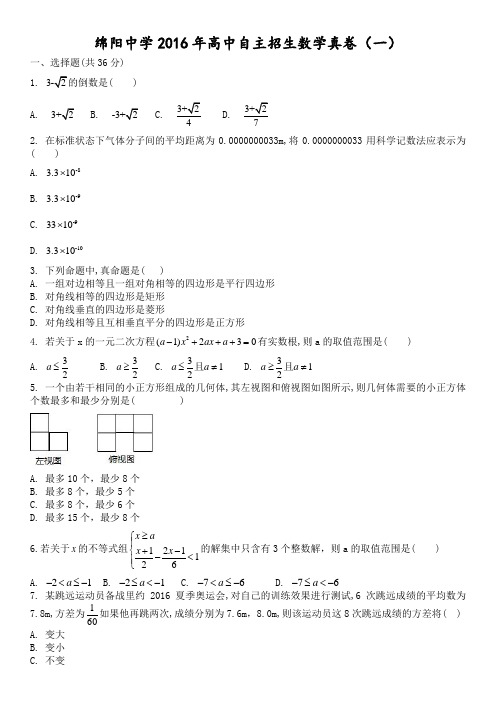 绵阳中学高中自主招生数学试卷