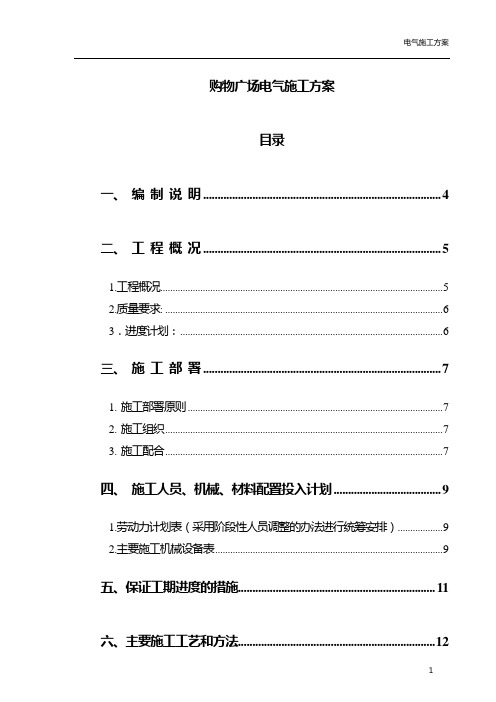 购物广场电气施工方案