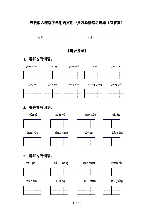 苏教版六年级下学期语文期中复习易错练习题单〔有答案〕