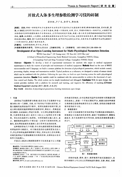 开放式人体多生理参数检测学习仪的研制