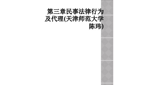 第三章民事法律行为及代理(天津师范大学陈玮)