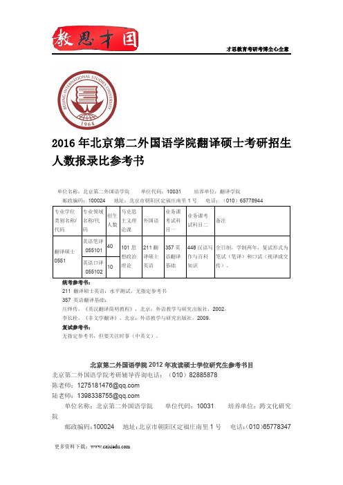 2016年北京第二外国语学院翻译硕士考研招生人数报录比参考书