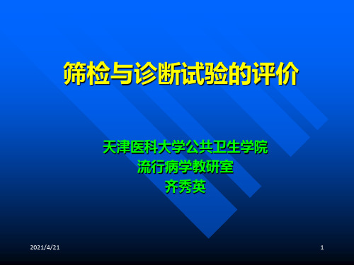 筛检与诊断试验的评价