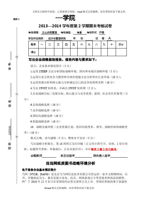 企业战略管理期末考试试卷1105341