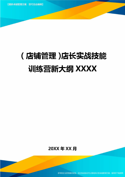 (店铺管理)店长实战技能训练营新大纲XXXX最全版