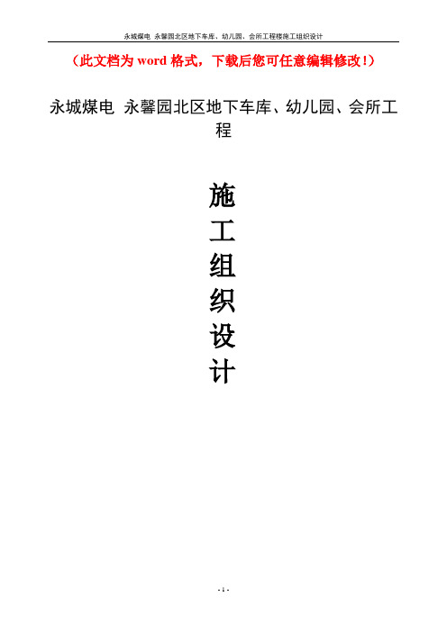 【整编】永城煤电永馨园北区地下车库、幼儿园、会所工程施工组织设计