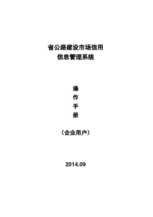 青海省公路建设市场信用信息管理系统操作手册(企业用户)