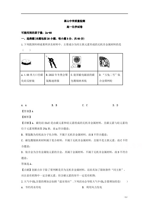 【精准解析】辽宁省锦州市黑山县黑山中学2019-2020学年高一6月质量检测化学试题 