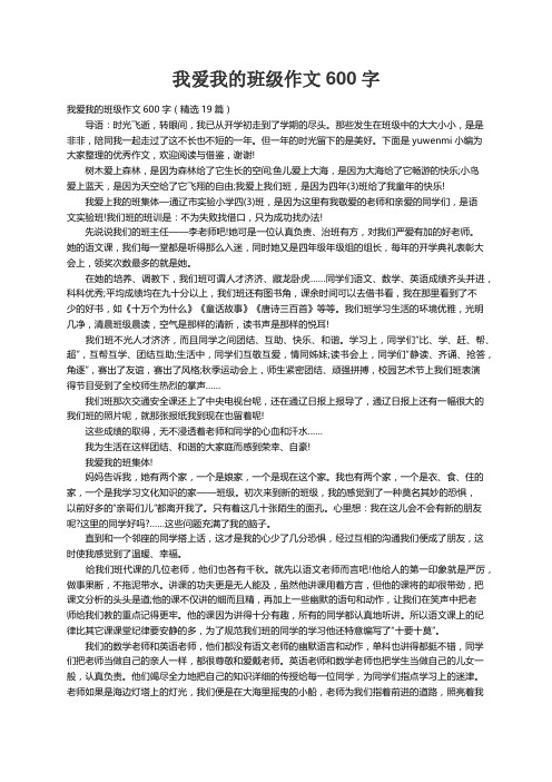 我爱我的班级作文600字（精选19篇）