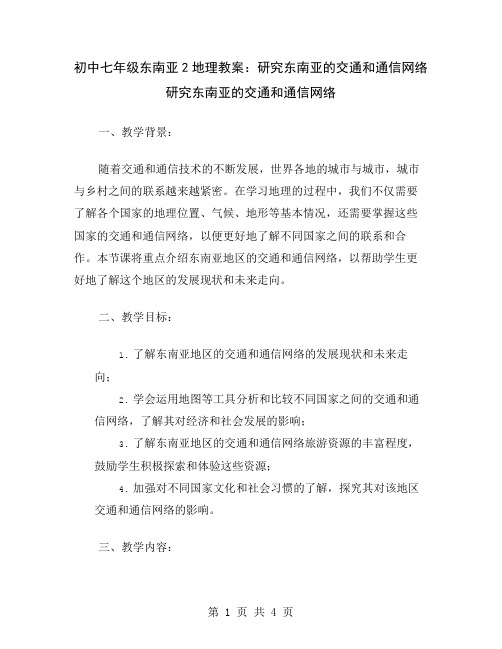 初中七年级东南亚2地理教案：研究东南亚的交通和通信网络