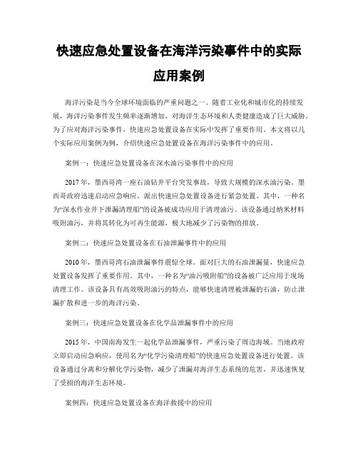 快速应急处置设备在海洋污染事件中的实际应用案例