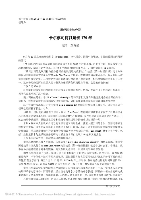 卡尔蔡司何以延续170年_彭海斌