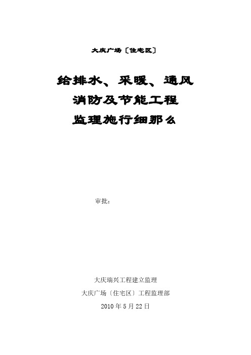 大庆万达广场(住宅区)给排水及采暖监理实施细则