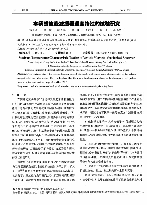 车辆磁流变减振器温度特性的试验研究