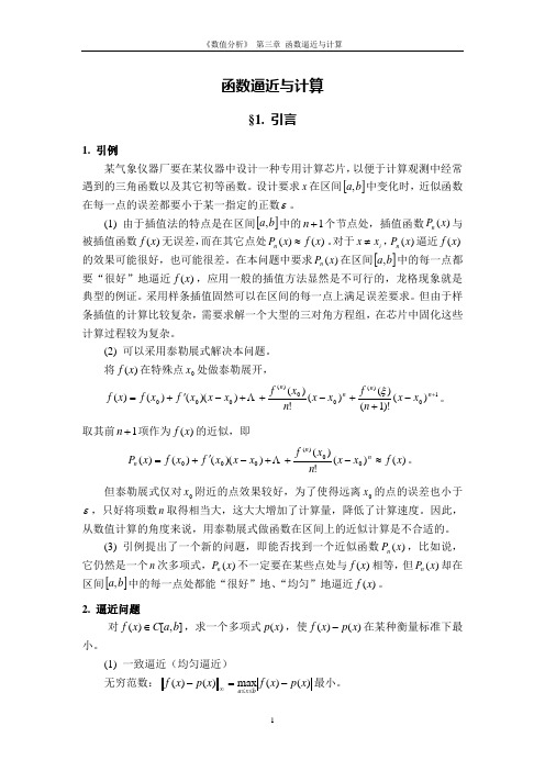 数值分析Ch3函数逼近与计算