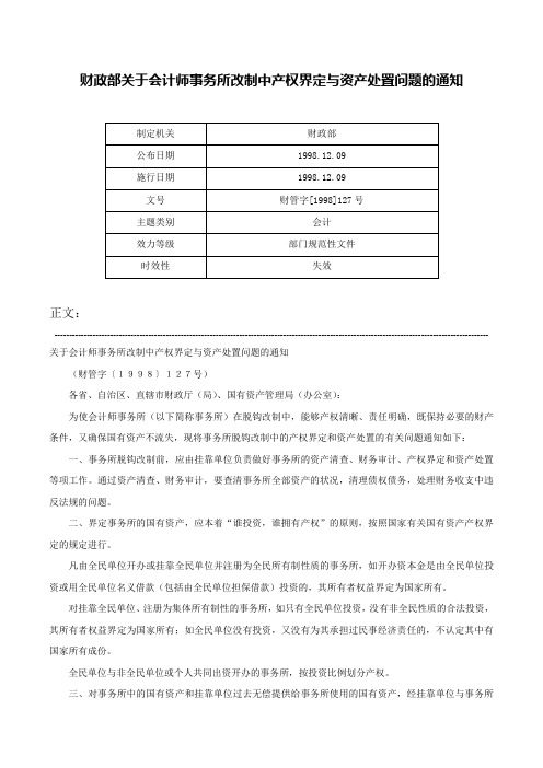 财政部关于会计师事务所改制中产权界定与资产处置问题的通知-财管字[1998]127号