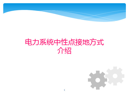 电力系统中性点运行方式简介