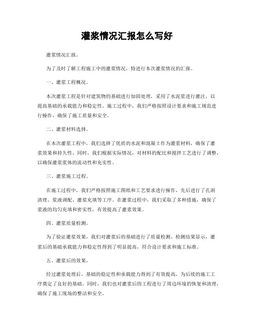 灌浆情况汇报怎么写好