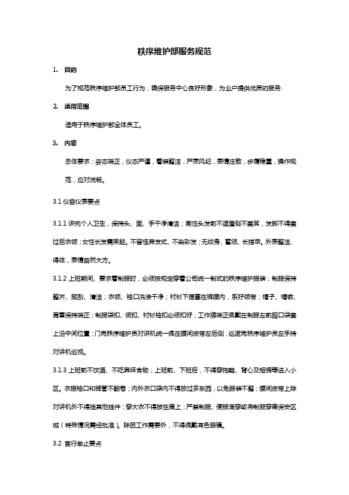 秩序维护部服务规范