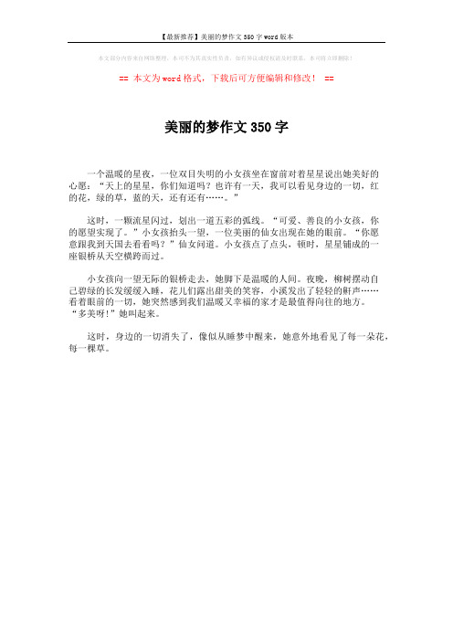 【最新推荐】美丽的梦作文350字word版本 (1页)