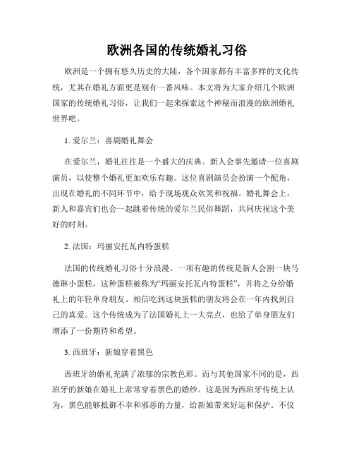 欧洲各国的传统婚礼习俗