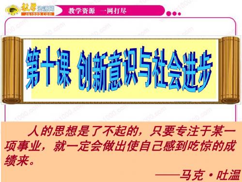 2011年高考复习《创新意识与社会进步》课件(新人教必修4)