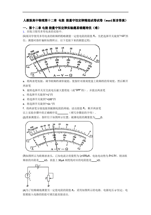 人教版高中物理第十二章 电能 能量守恒定律精选试卷试卷(word版含答案)